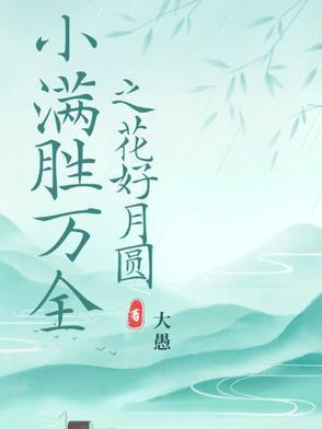 终究小满胜万全