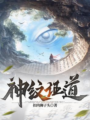 神纹道怎么样