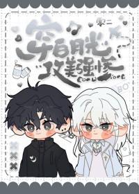 白月光穿书