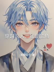 穿越凡人之