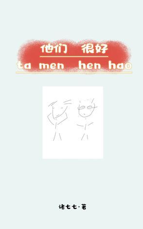 他们很好相处