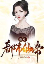 重生都市仙帝弃塘明
