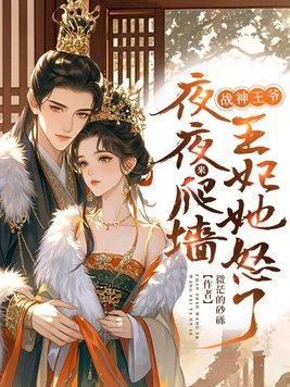 战神王爷宠上天