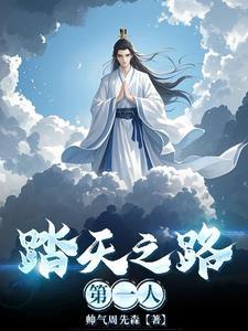 踏天之道