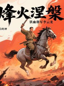 铁血霸主李云龙读书