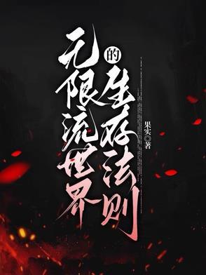 无限流的世界观