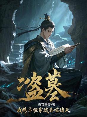 盗墓穿越诸天