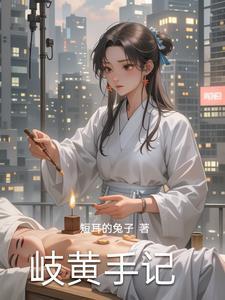 岐黄医生