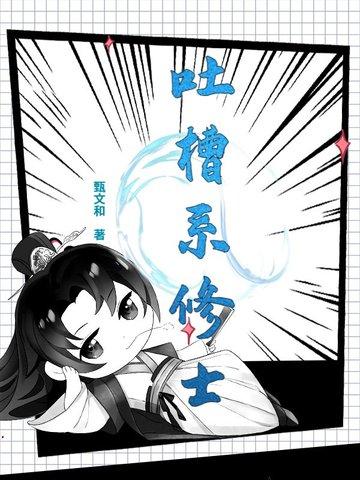 吐槽类推荐