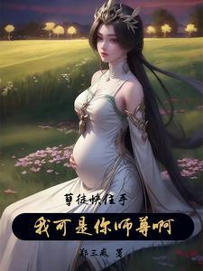 孽徒住手他是你师尊