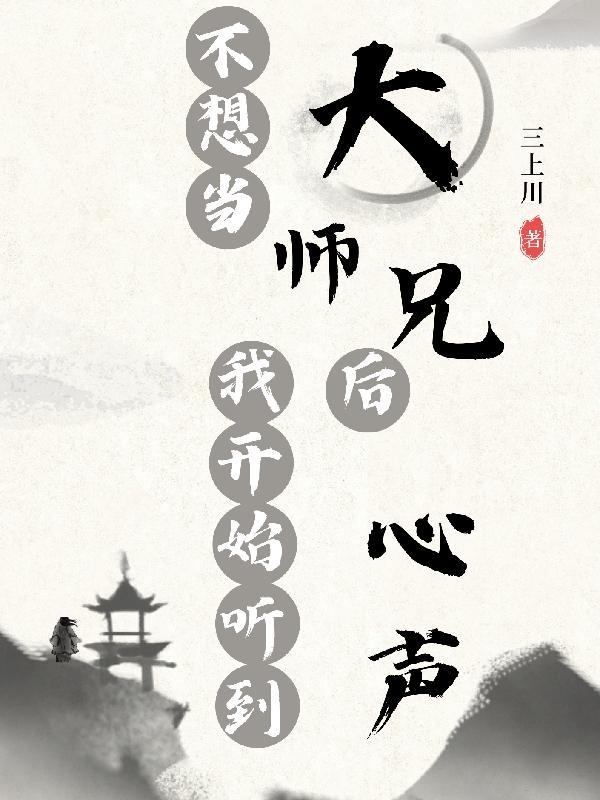 我真不想大师兄