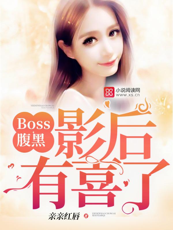 腹黑影后的娇宠男神txt
