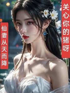 仙妻全文