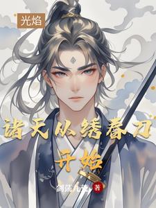诸天从刀剑开始