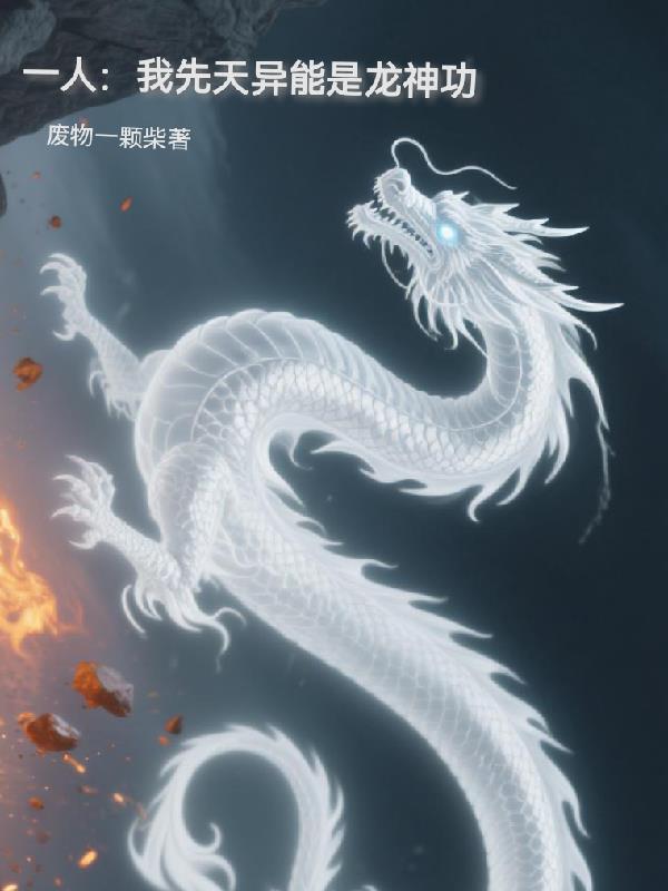先天异人的我居然能自动修炼免费阅读