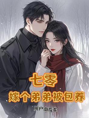 七零带着幺弟出嫁后
