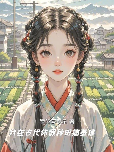 我在古代搞种植