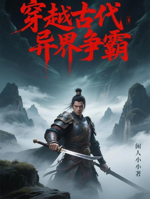 穿越异界争霸天下