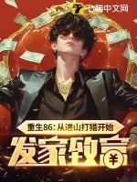 重生86从进山打猎开始发家致富 第184章