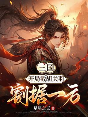 三国开局截胡了貂蝉