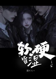 软硬兼吃免费阅读