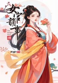 女官韵事写完了吗