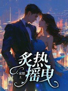 炙热律动