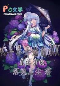 异界直播系统
