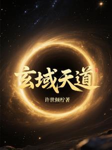 玄天道经