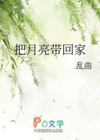 把月亮带回家乱曲