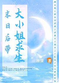 末日后带大小姐求生全文免费阅读