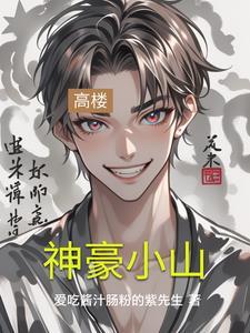 神豪在线阅读
