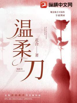 温柔刀刀刀割人性命是什么意思