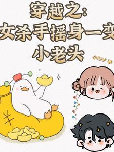 女杀手穿越古代创建了强大的势力