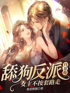舔狗反派