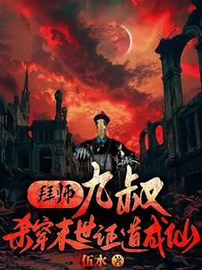 拜师九叔叔