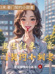 重生归来豪门辣妻不好惹