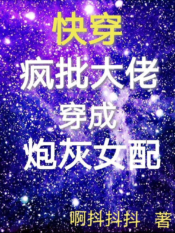 疯批女主快穿