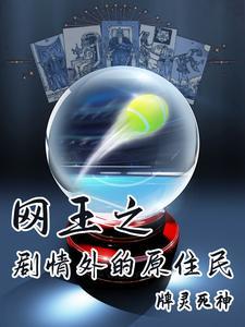 网王情缘 网王同人