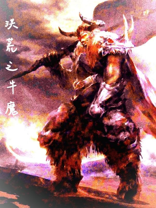 洪荒之无敌牛魔王在线阅读