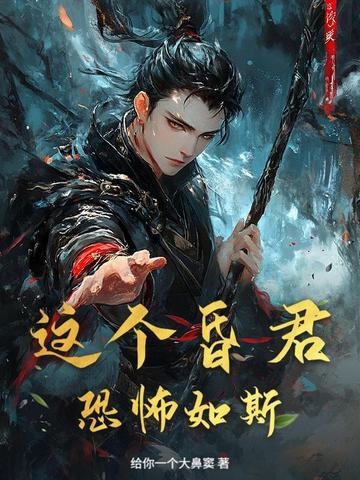 这昏君的黑月光我当定了