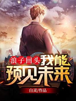 浪子回头我能预见未来林铭