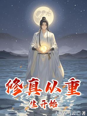 从修真界回来后我火了木茫星