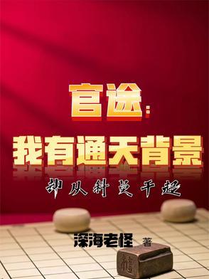 官路通天有声收听