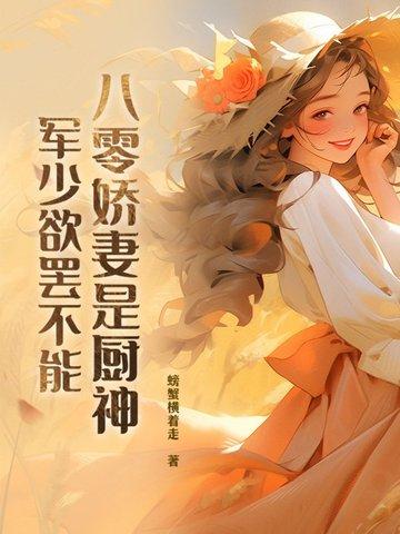 八零娇妻是神医免费阅读全文