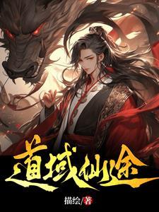 仙途大陆仙域情缘