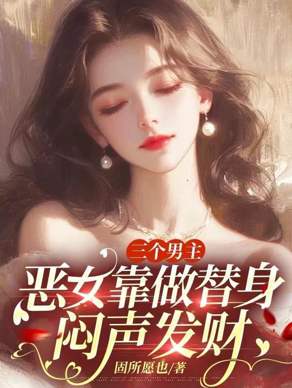 三个男主一起要女主