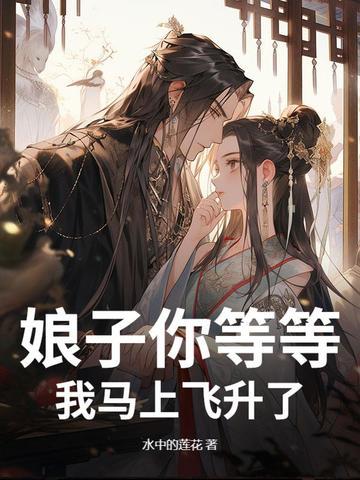 娘子你来我害怕