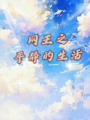 网王的平淡生活免费