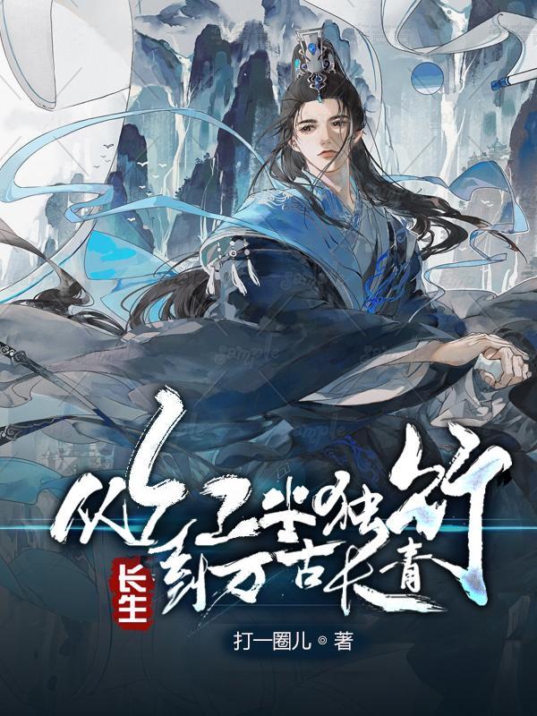 到万古长青百科